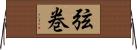 弦巻 Horizontal Wall Scroll