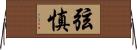 弦慎 Horizontal Wall Scroll