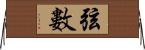 弦數 Horizontal Wall Scroll