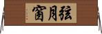 弦月窗 Horizontal Wall Scroll