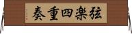 弦楽四重奏 Horizontal Wall Scroll