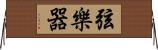 弦樂器 Horizontal Wall Scroll