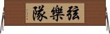 弦樂隊 Horizontal Wall Scroll