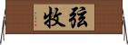 弦牧 Horizontal Wall Scroll