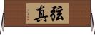 弦真 Horizontal Wall Scroll