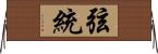 弦統 Horizontal Wall Scroll