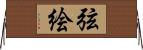 弦絵 Horizontal Wall Scroll