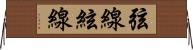 弦線 Horizontal Wall Scroll