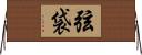 弦袋 Horizontal Wall Scroll