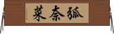 弧奈菜 Horizontal Wall Scroll