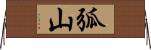 弧山 Horizontal Wall Scroll