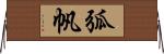弧帆 Horizontal Wall Scroll