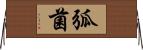 弧菌 Horizontal Wall Scroll