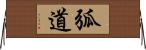 弧道 Horizontal Wall Scroll