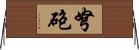 弩砲 Horizontal Wall Scroll