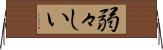 弱々しい Horizontal Wall Scroll