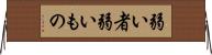 弱い者 Horizontal Wall Scroll