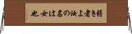 弱き者よ汝の名は女也 Horizontal Wall Scroll