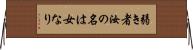 弱き者汝の名は女なり Horizontal Wall Scroll
