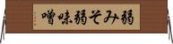 弱みそ Horizontal Wall Scroll