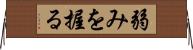 弱みを握る Horizontal Wall Scroll