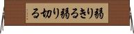 弱りきる Horizontal Wall Scroll