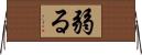 弱る Horizontal Wall Scroll