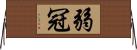 弱冠 Horizontal Wall Scroll