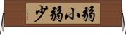 弱小 Horizontal Wall Scroll
