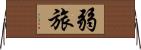 弱旅 Horizontal Wall Scroll