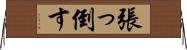 張っ倒す Horizontal Wall Scroll