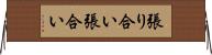 張り合い Horizontal Wall Scroll