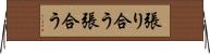張り合う Horizontal Wall Scroll