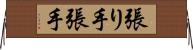 張り手 Horizontal Wall Scroll