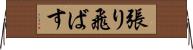 張り飛ばす Horizontal Wall Scroll
