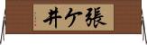 張ケ井 Horizontal Wall Scroll