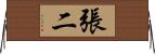 張二 Horizontal Wall Scroll