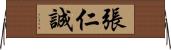 張仁誠 Horizontal Wall Scroll