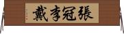 張冠李戴 Horizontal Wall Scroll