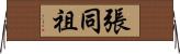 張同祖 Horizontal Wall Scroll