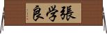 張学良 Horizontal Wall Scroll