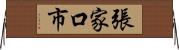 張家口市 Horizontal Wall Scroll