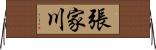 張家川 Horizontal Wall Scroll