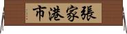 張家港市 Horizontal Wall Scroll