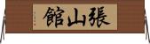 張山館 Horizontal Wall Scroll