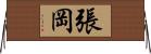 張岡 Horizontal Wall Scroll