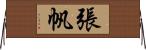 張帆 Horizontal Wall Scroll