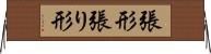 張形 Horizontal Wall Scroll