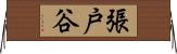 張戸谷 Horizontal Wall Scroll