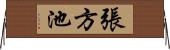 張方池 Horizontal Wall Scroll